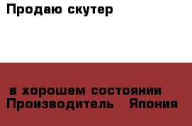 Продаю скутер Hoda dio af-27 ,  в хорошем состоянии  › Производитель ­ Япония  › Модель ­ Honda dio af-27 › Объем двигателя ­ 50 › Цена ­ 25 000 - Воронежская обл. Авто » Мото   